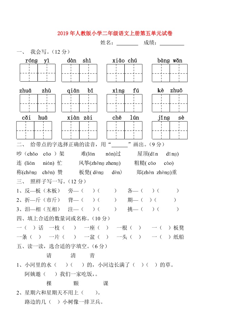 2019年人教版小学二年级语文上册第五单元试卷.doc_第1页