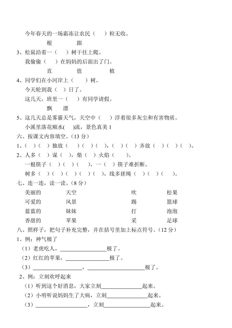 2019年人教版小学二年级语文上册第五单元试卷.doc_第2页