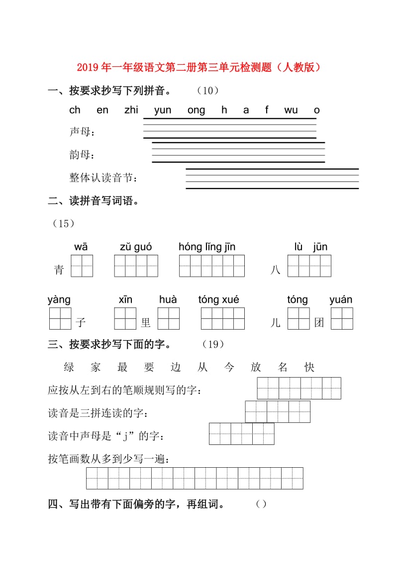 2019年一年级语文第二册第三单元检测题（人教版）.doc_第1页