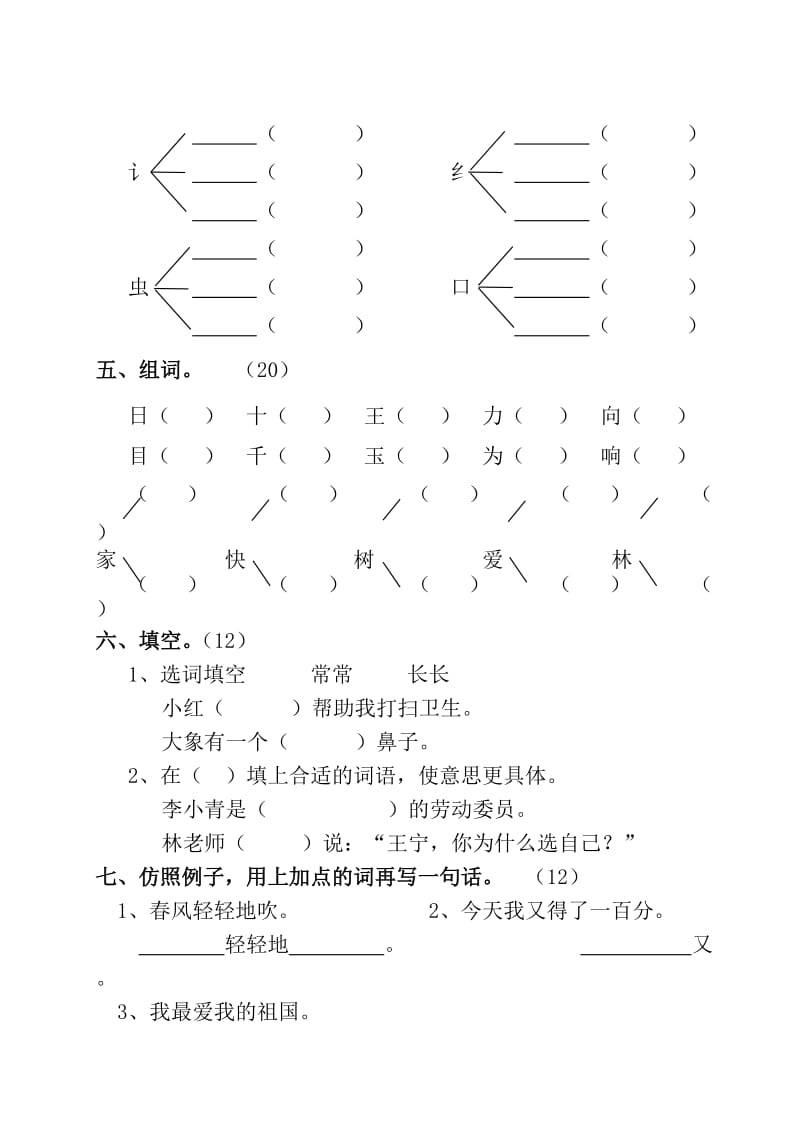 2019年一年级语文第二册第三单元检测题（人教版）.doc_第2页