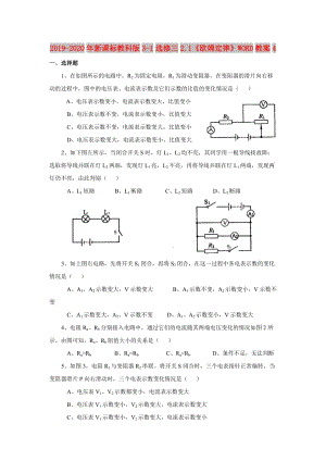 2019-2020年新課標教科版3-1選修三2.1《歐姆定律》WORD教案4.doc