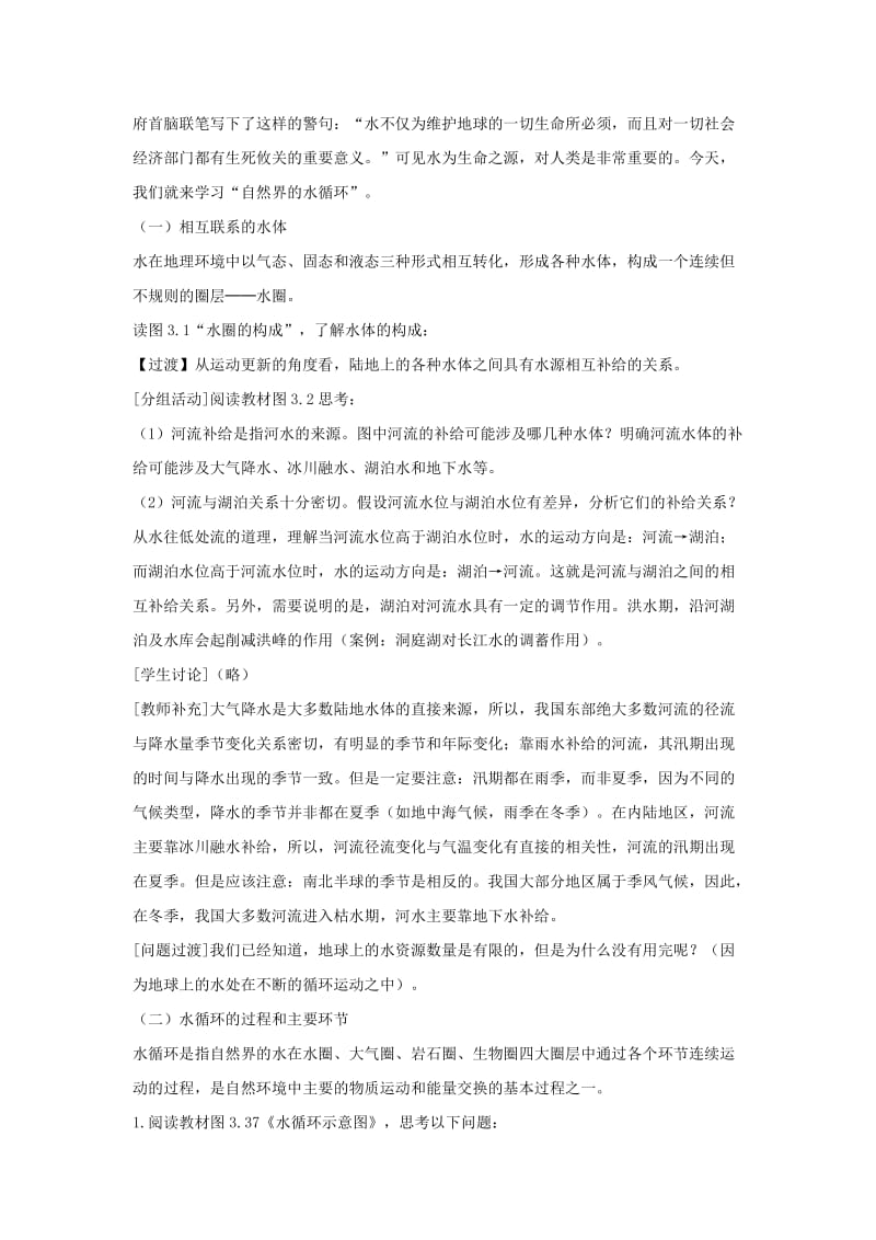 2019-2020年人教版高中地理必修一 3-1 大自然的水循环 教案.doc_第2页