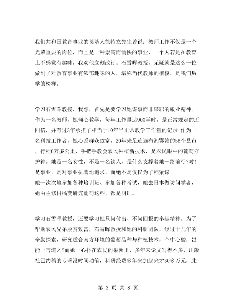 学习石雪晖先进事迹心得体会.doc_第3页