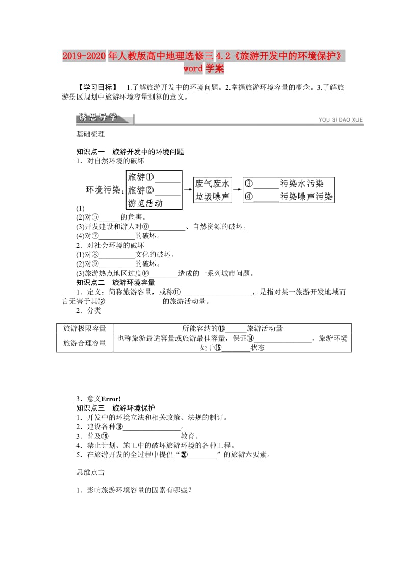 2019-2020年人教版高中地理选修三4.2《旅游开发中的环境保护》word学案.doc_第1页