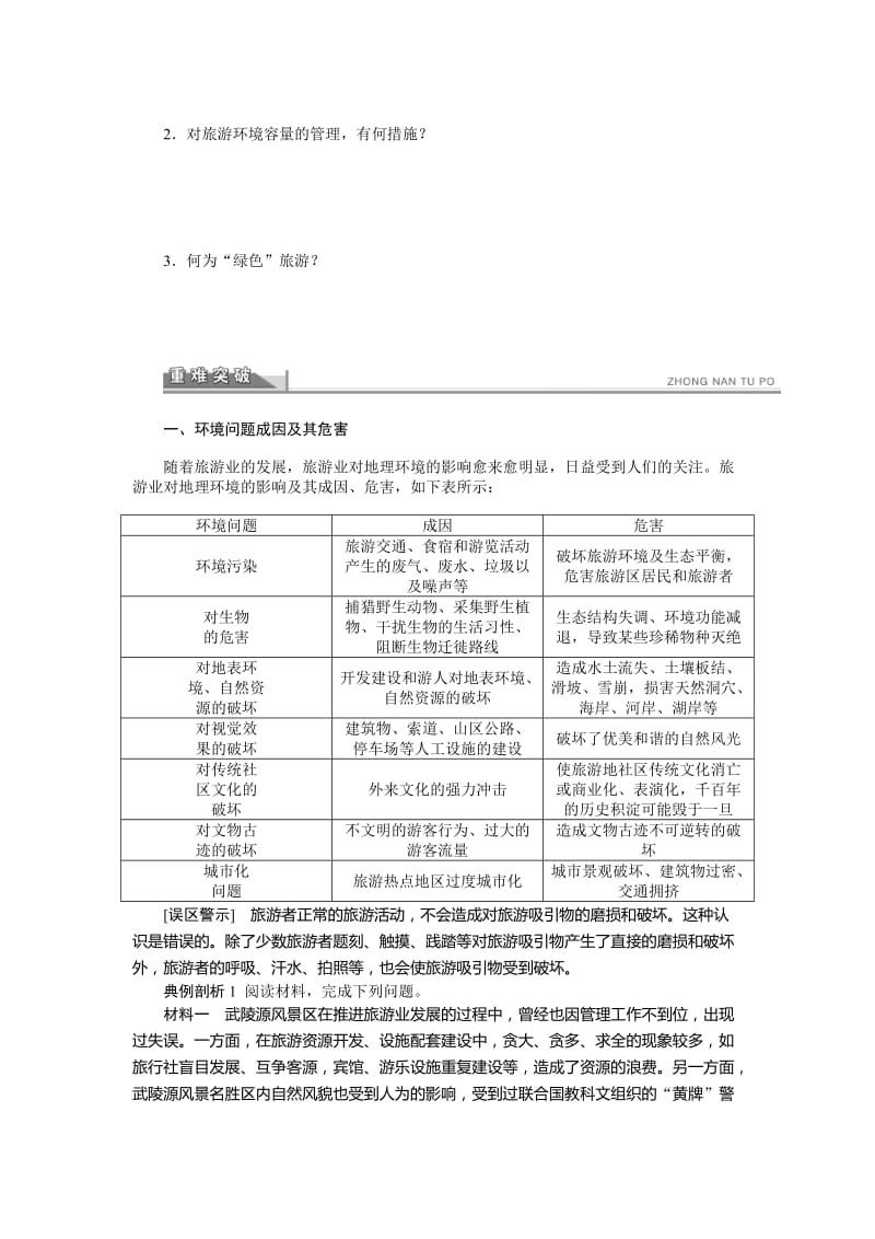 2019-2020年人教版高中地理选修三4.2《旅游开发中的环境保护》word学案.doc_第2页