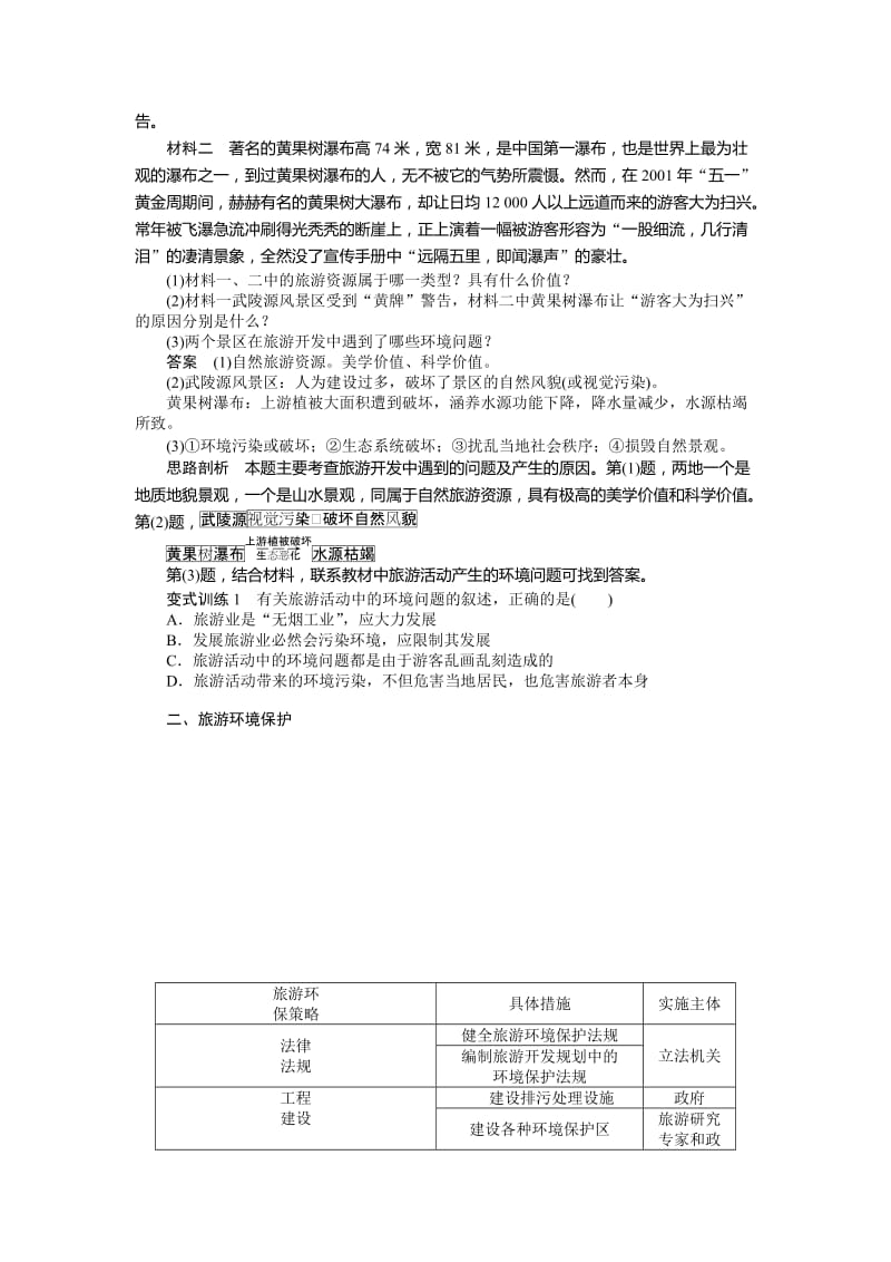 2019-2020年人教版高中地理选修三4.2《旅游开发中的环境保护》word学案.doc_第3页