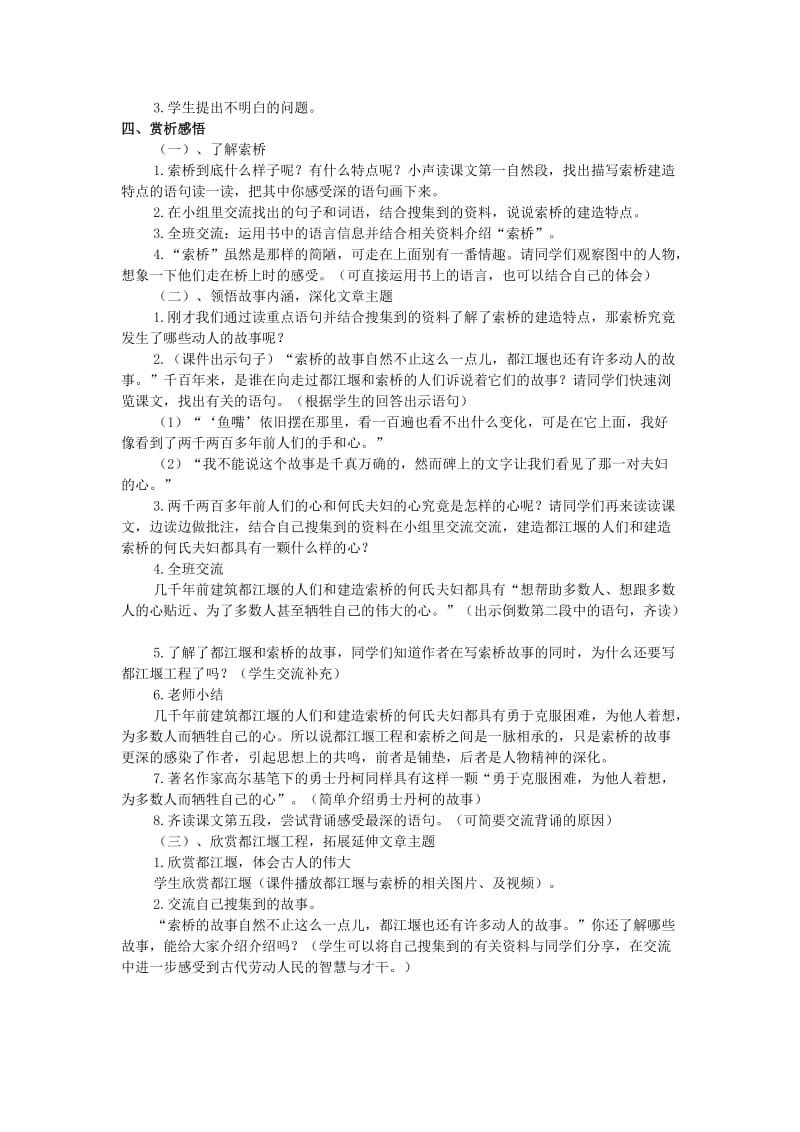 2019年(春)六年级语文下册《索桥的故事》教案 北京版.doc_第2页