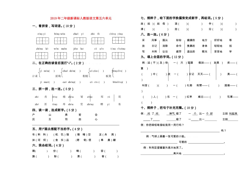 2019年二年级新课标人教版语文第五六单元.doc_第1页