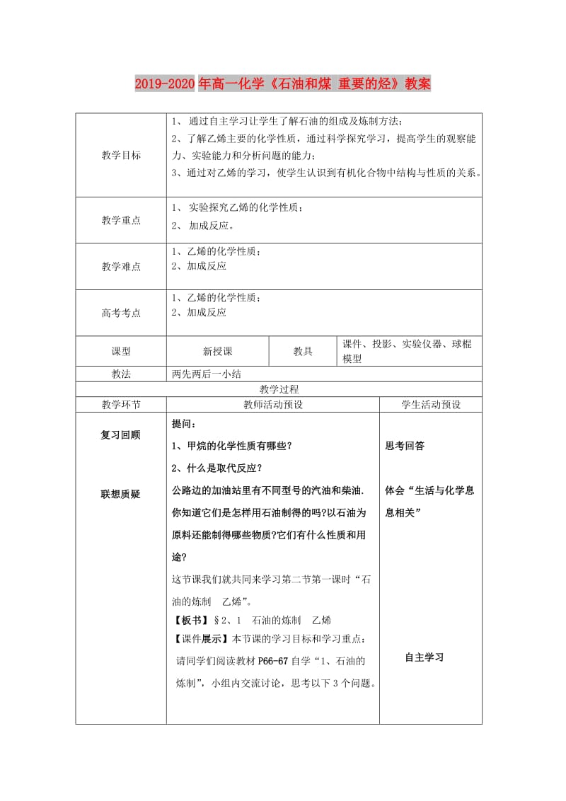 2019-2020年高一化学《石油和煤 重要的烃》教案.doc_第1页