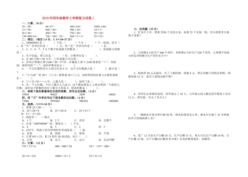 2019年四年级数学上学期复习试卷1.doc_第1页