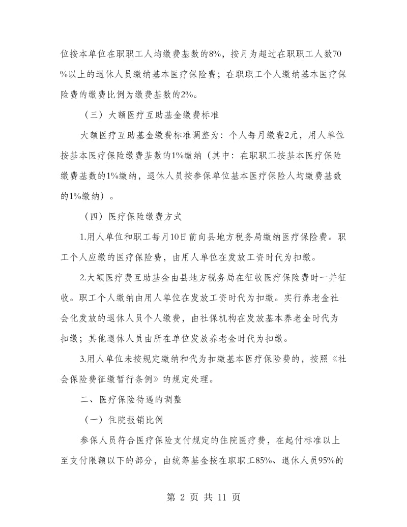 城镇职工医保调整工作措施.doc_第2页