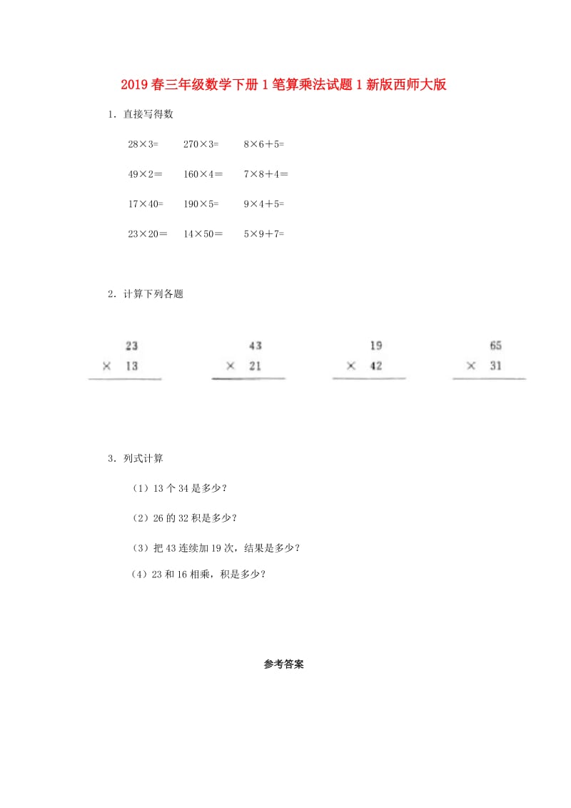 2019春三年级数学下册1笔算乘法试题1新版西师大版.doc_第1页