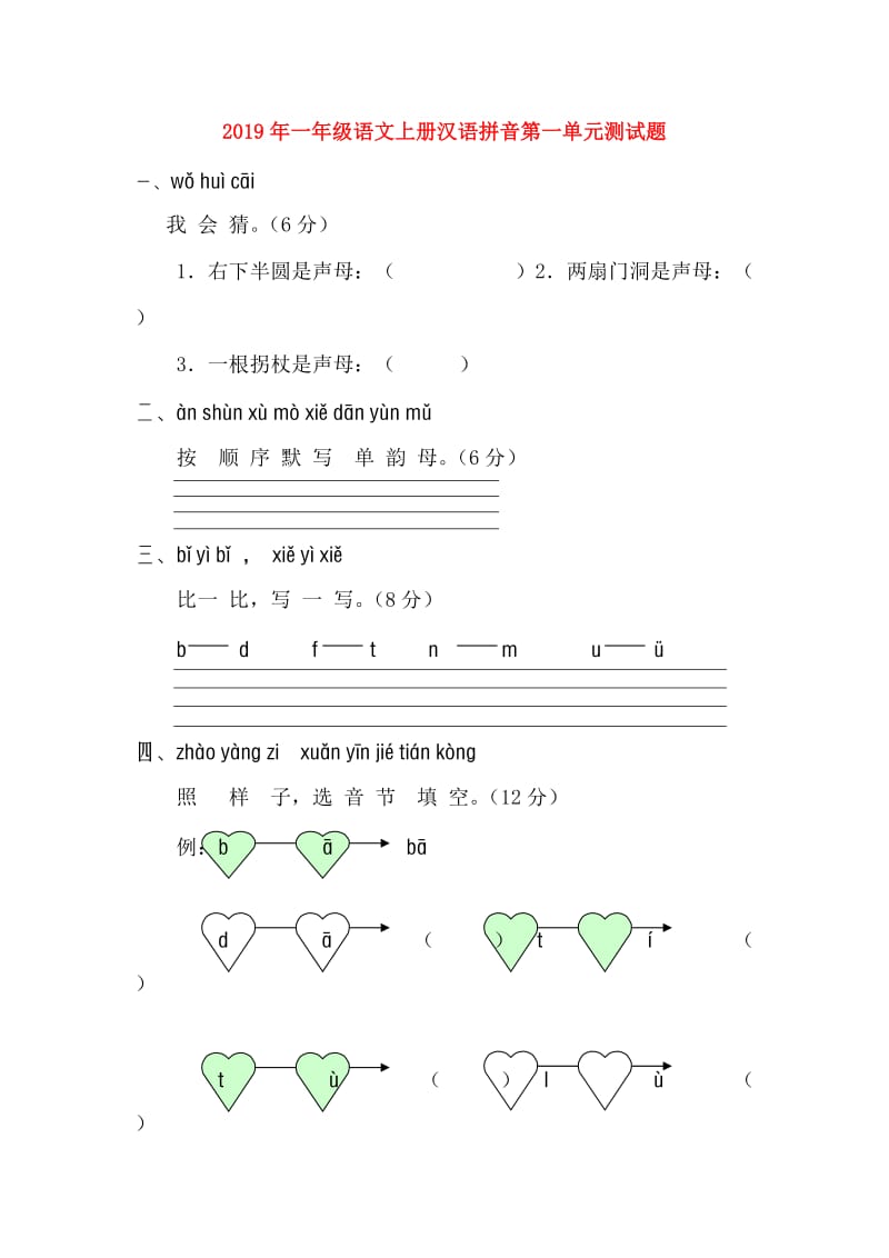2019年一年级语文上册汉语拼音第一单元测试题.doc_第1页