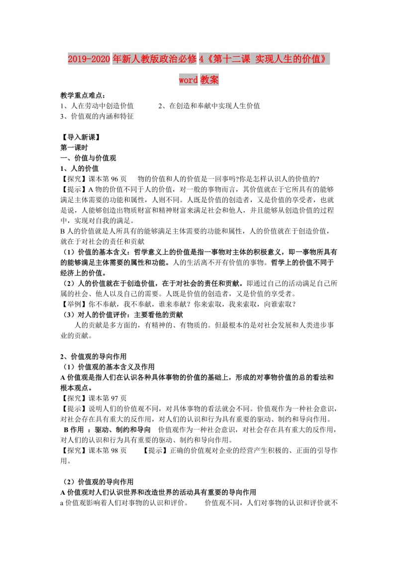 2019-2020年新人教版政治必修4《第十二课 实现人生的价值》word教案.doc_第1页