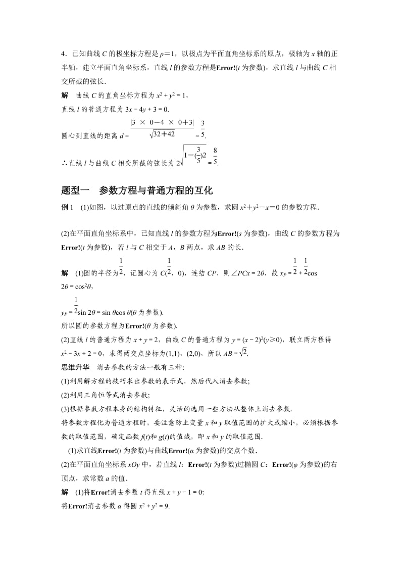 2019-2020年人教A版高中数学 高三一轮 第十一章选修内容 11-2 参数方程《教案》.doc_第2页