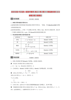 2019-2020年人教A版高中數(shù)學 高三一輪 第十一章選修內(nèi)容 11-2 參數(shù)方程《教案》.doc