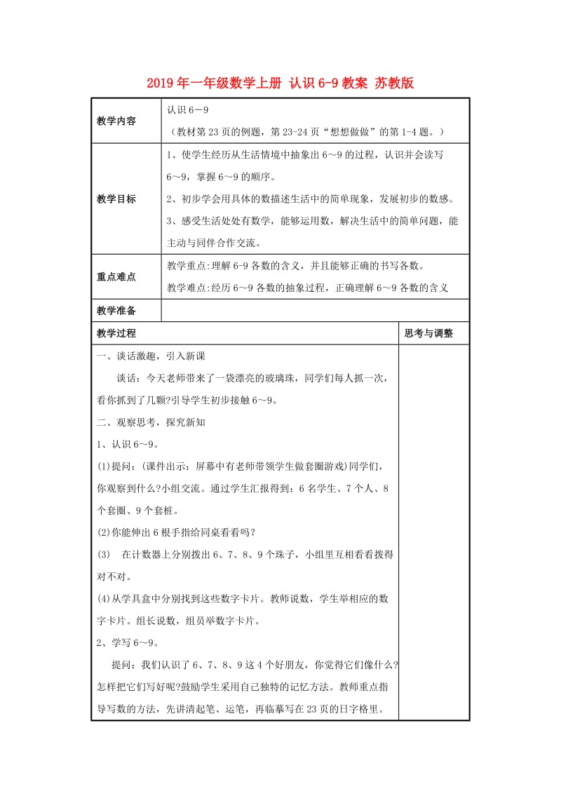 2019年一年级数学上册 认识6-9教案 苏教版.doc_第1页