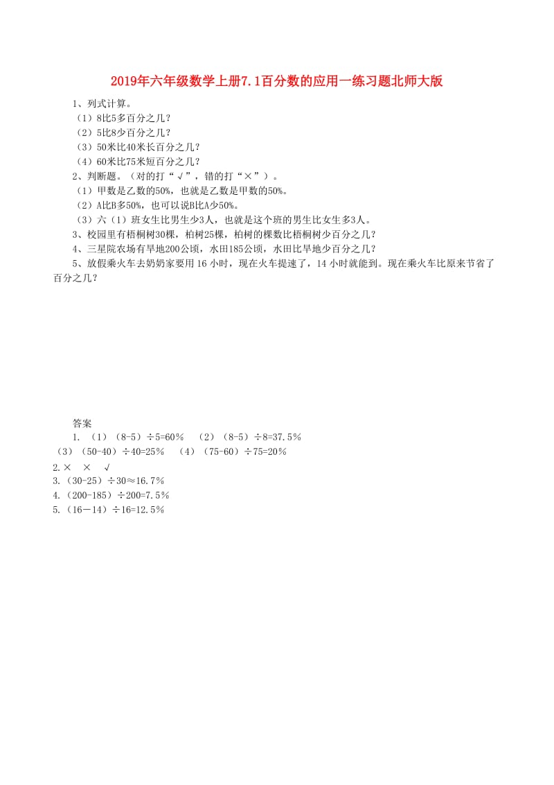 2019年六年级数学上册7.1百分数的应用一练习题北师大版.doc_第1页