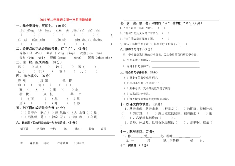 2019年二年级语文第一次月考测试卷.doc_第1页