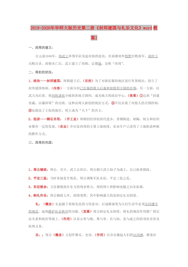 2019-2020年华师大版历史第二册《封邦建国与礼乐文化》word教案1.doc_第1页