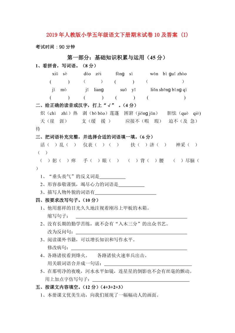 2019年人教版小学五年级语文下册期末试卷10及答案 (I).doc_第1页