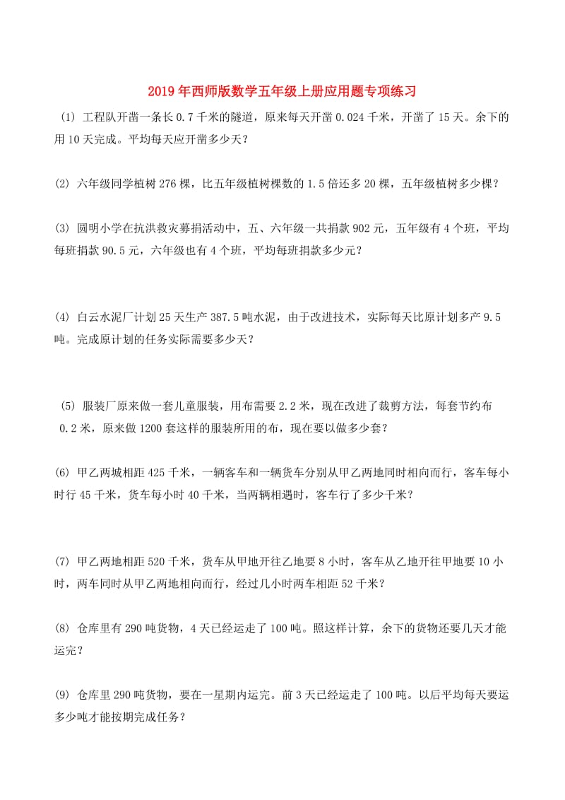 2019年西师版数学五年级上册应用题专项练习.doc_第1页