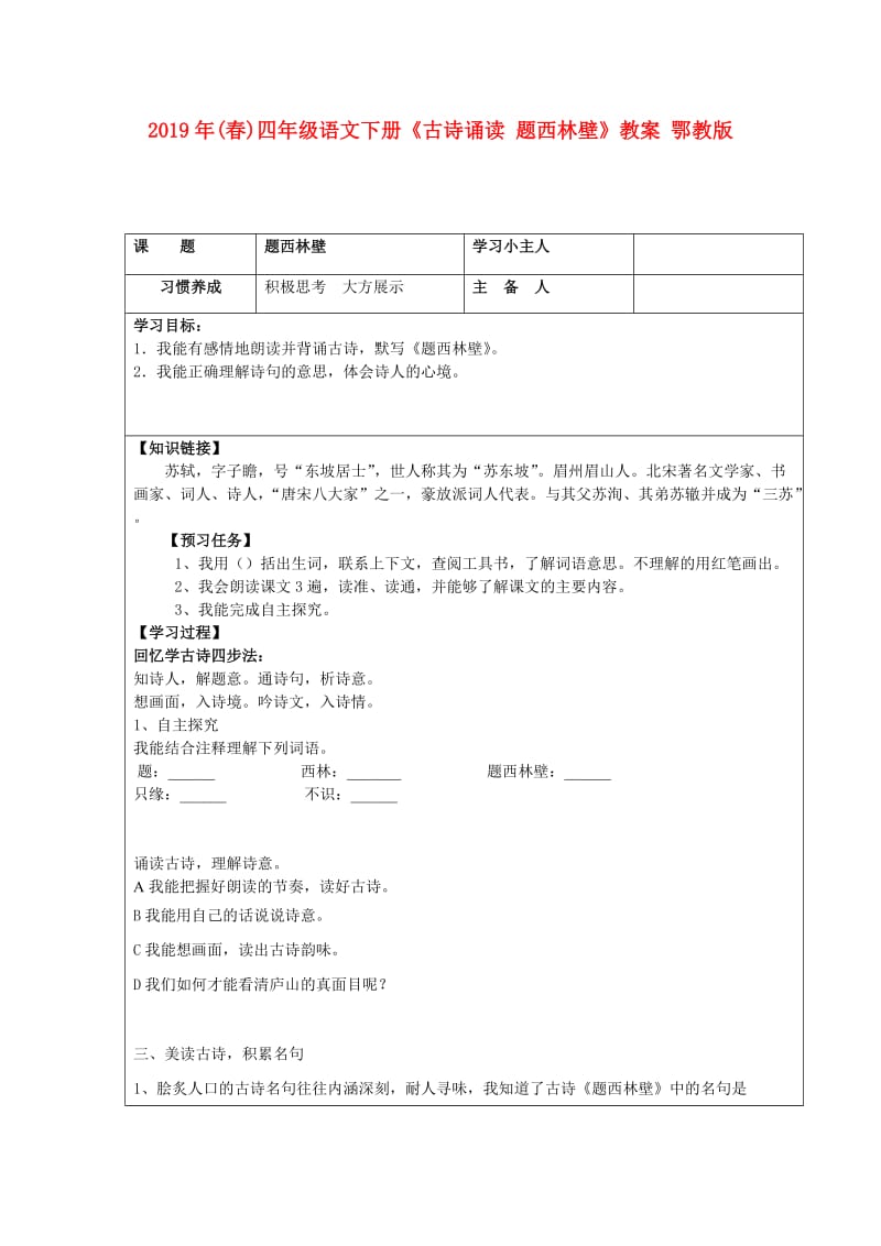 2019年(春)四年级语文下册《古诗诵读 题西林壁》教案 鄂教版.doc_第1页