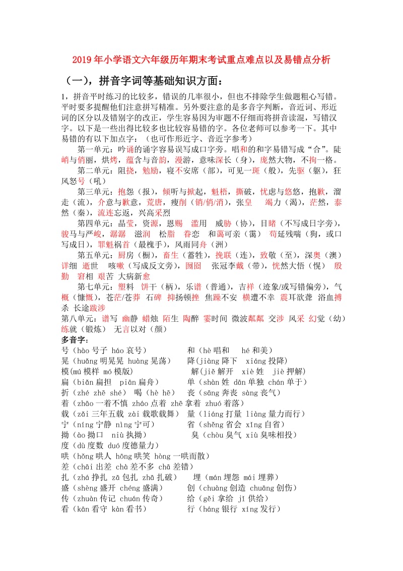 2019年小学语文六年级历年期末考试重点难点以及易错点分析.doc_第1页