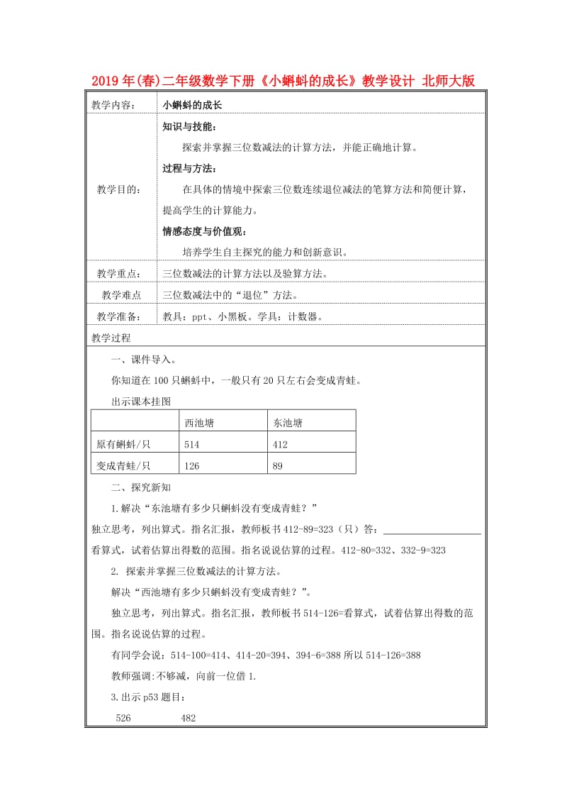 2019年(春)二年级数学下册《小蝌蚪的成长》教学设计 北师大版.doc_第1页