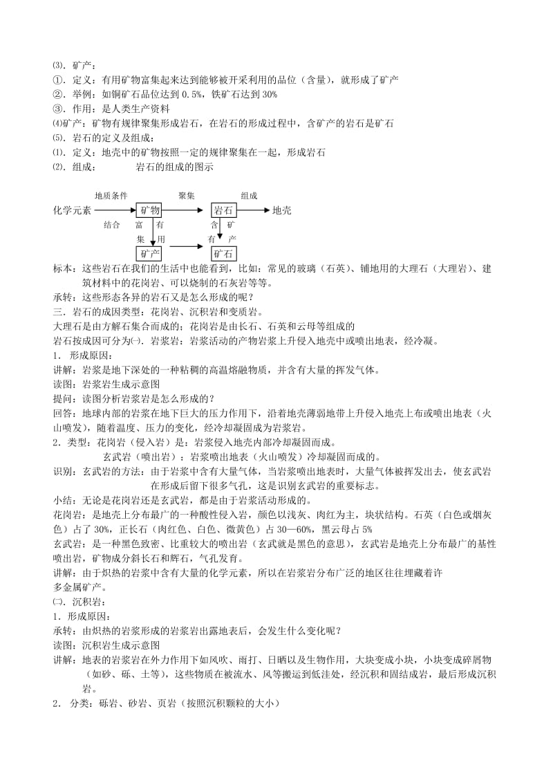 2019-2020年《地壳的物质组成和物质循环》word教案之二.doc_第3页