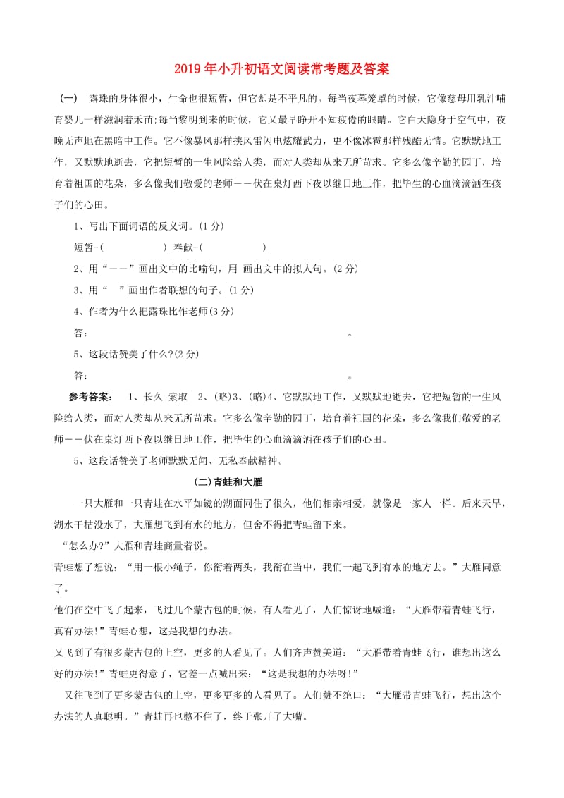 2019年小升初语文阅读常考题及答案.doc_第1页