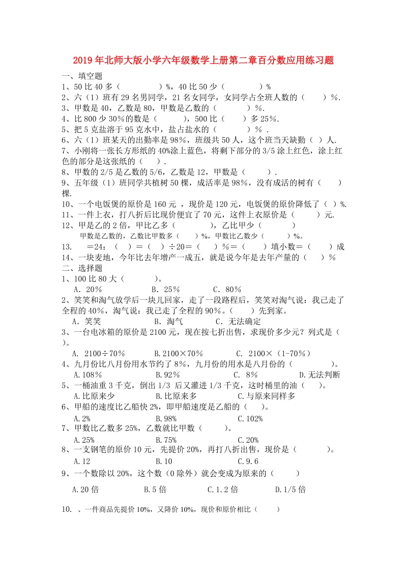 2019年北师大版小学六年级数学上册第二章百分数应用练习题.doc_第1页