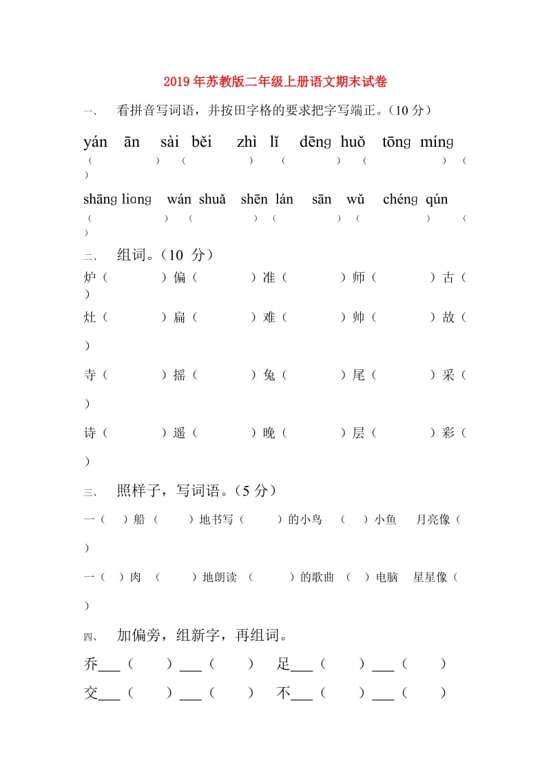 2019年苏教版二年级上册语文期末试卷.doc_第1页