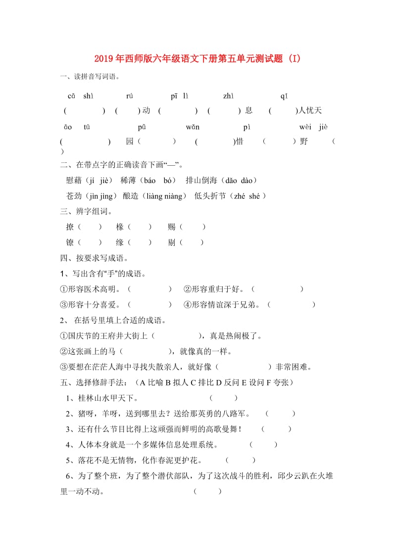 2019年西师版六年级语文下册第五单元测试题 (I).doc_第1页