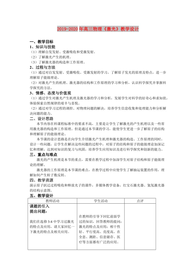 2019-2020年高三物理《激光》教学设计.doc_第1页