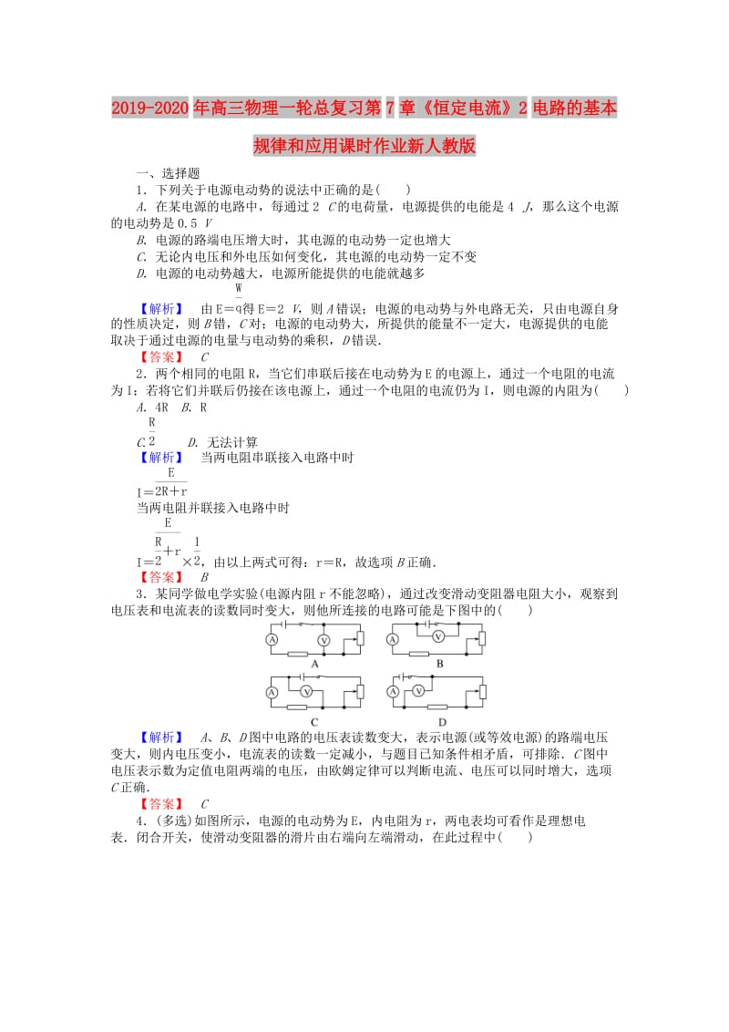 2019-2020年高三物理一轮总复习第7章《恒定电流》2电路的基本规律和应用课时作业新人教版.doc_第1页