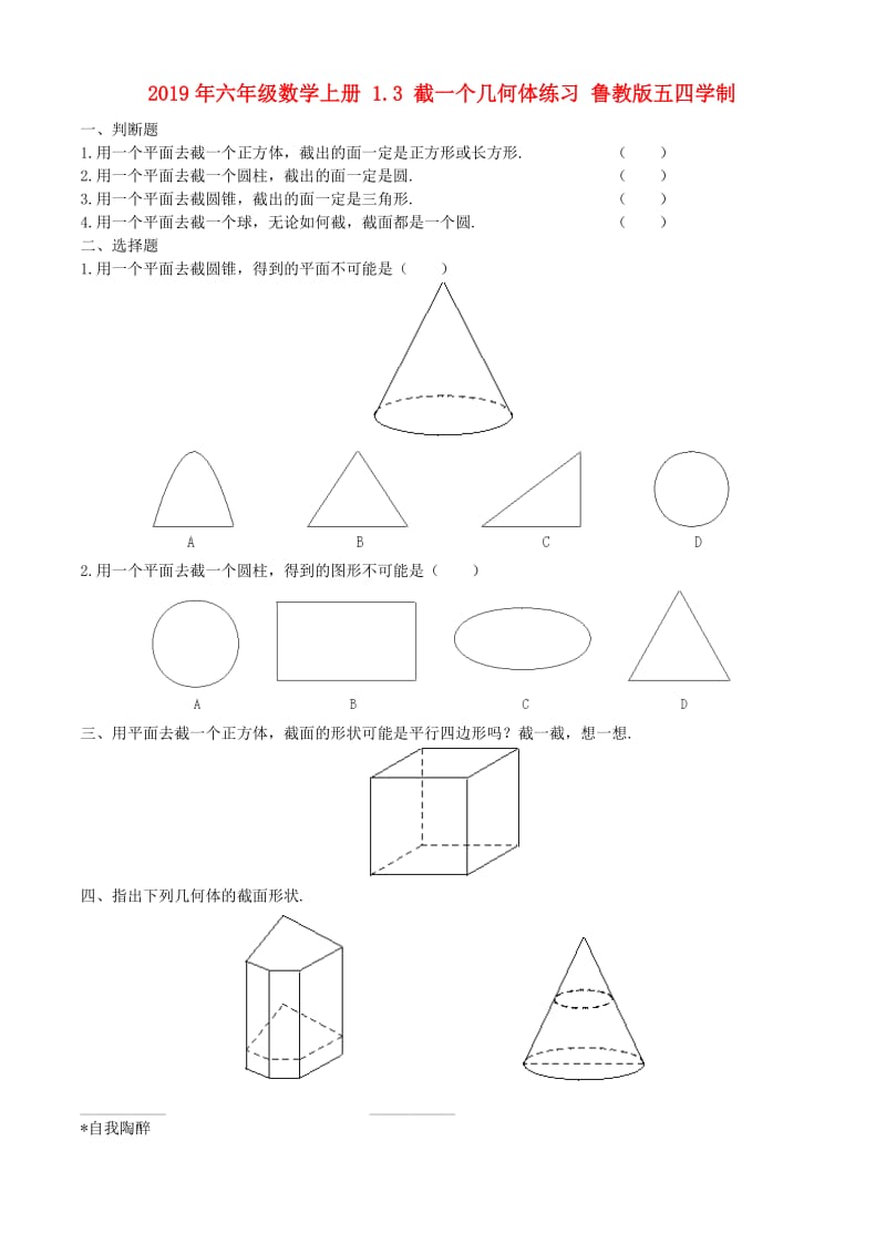 2019年六年级数学上册 1.3 截一个几何体练习 鲁教版五四学制.doc_第1页