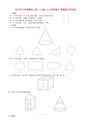 2019年六年級數(shù)學上冊 1.3 截一個幾何體練習 魯教版五四學制.doc