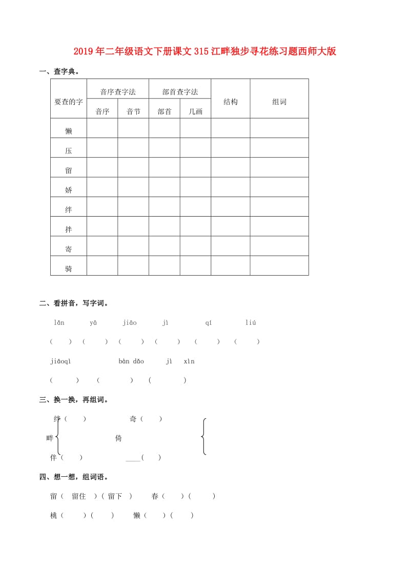 2019年二年级语文下册课文315江畔独步寻花练习题西师大版.doc_第1页