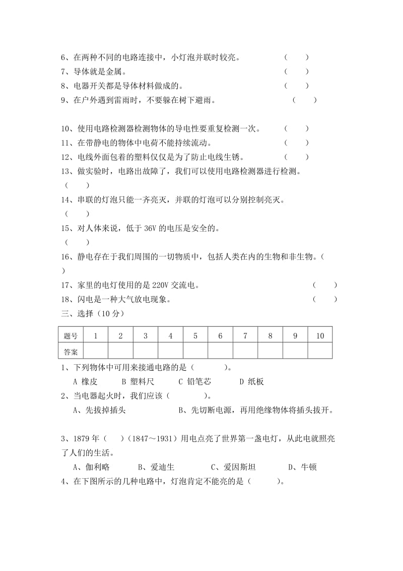 2019年四年级下册第一单元(电)测试题.doc_第2页