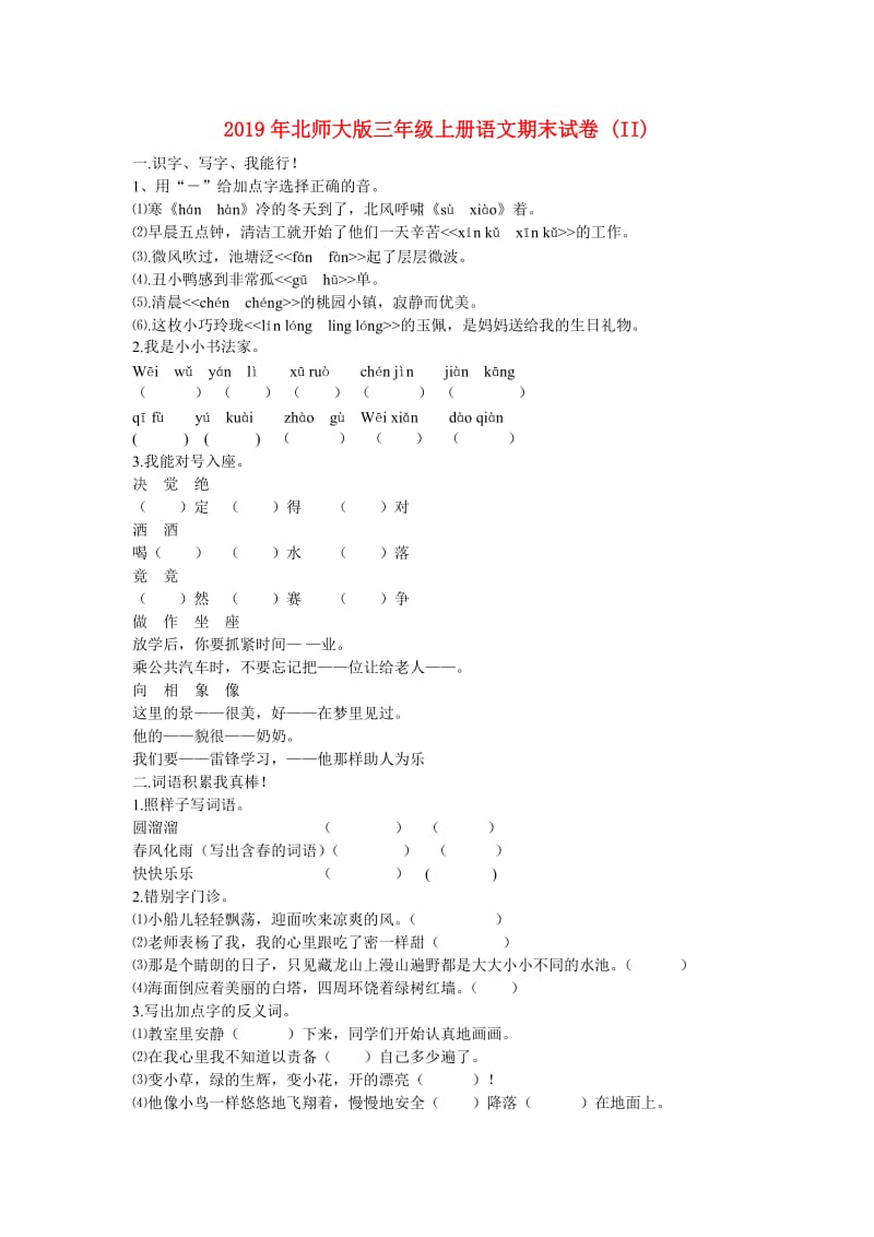 2019年北师大版三年级上册语文期末试卷 (II).doc_第1页