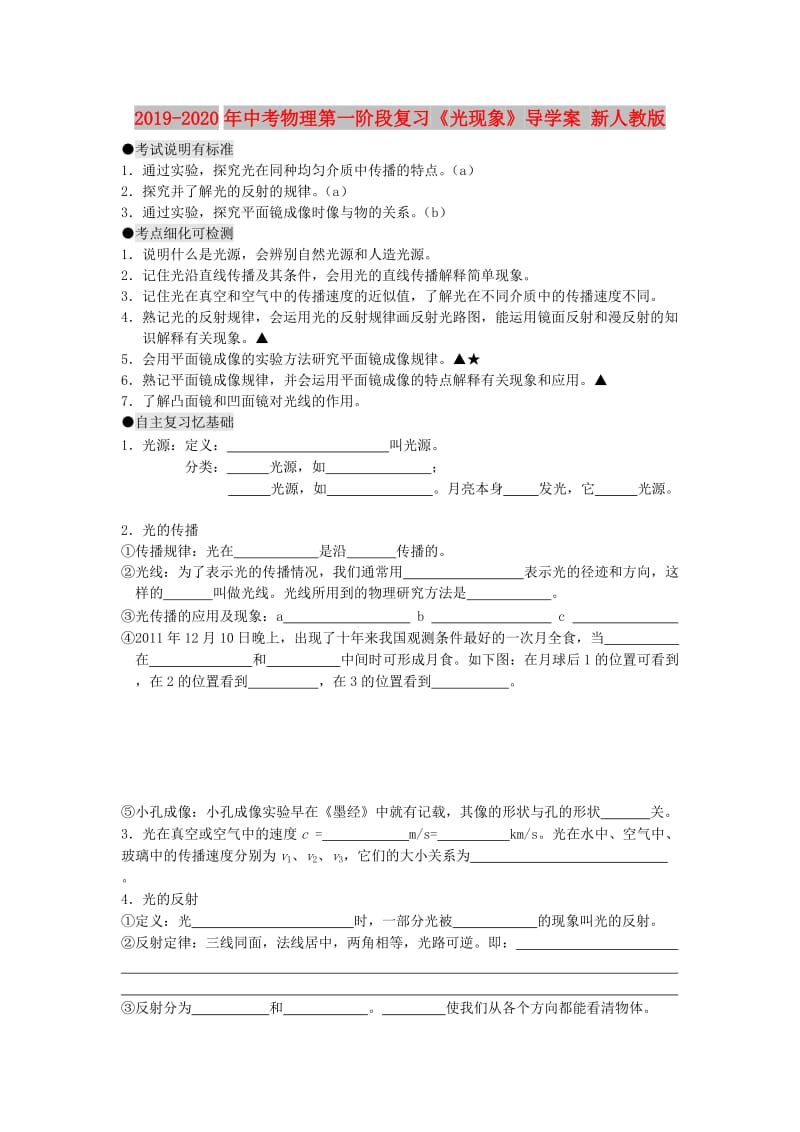 2019-2020年中考物理第一阶段复习《光现象》导学案 新人教版.doc_第1页