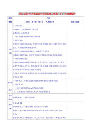 2019-2020年人教版高中生物必修二教案：5-3 人類遺傳病.doc