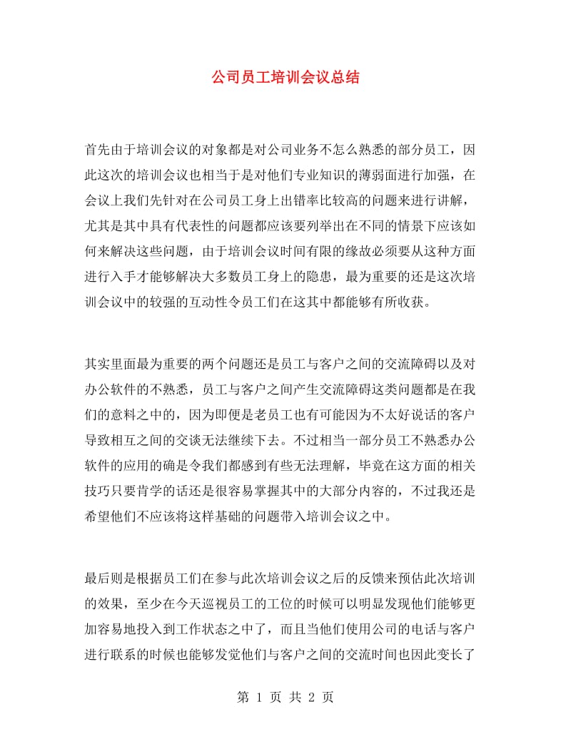 公司员工培训会议总结.doc_第1页