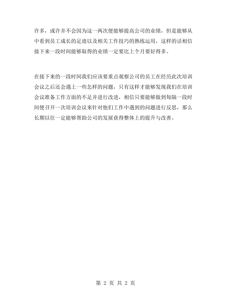 公司员工培训会议总结.doc_第2页