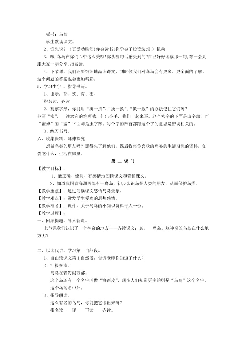 2019年(秋)二年级语文上册《鸟岛》教学设计 沪教版.doc_第3页