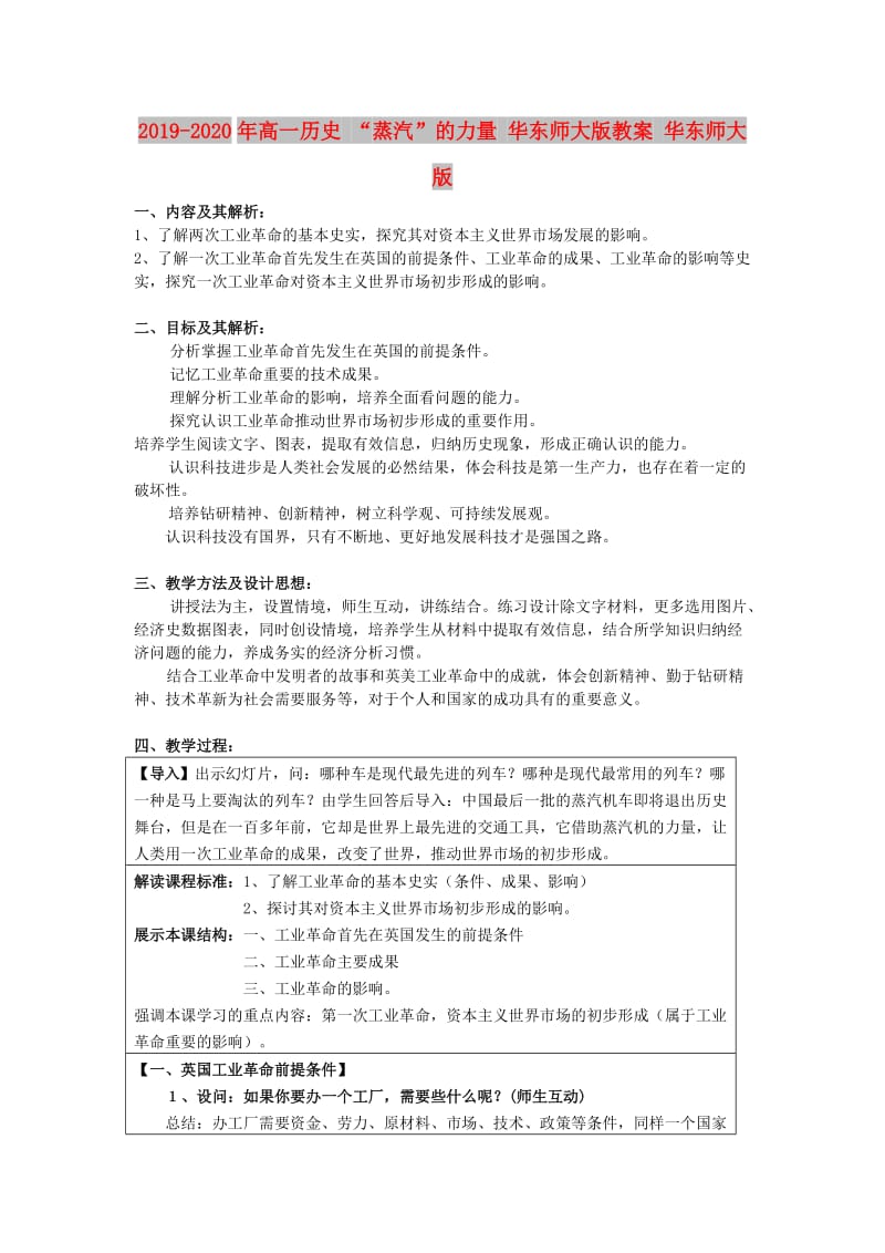 2019-2020年高一历史 “蒸汽”的力量 华东师大版教案 华东师大版.doc_第1页