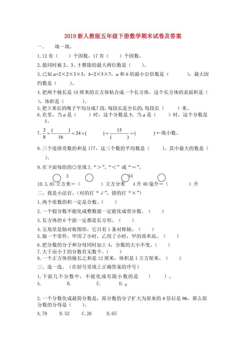 2019新人教版五年级下册数学期末试卷及答案.doc_第1页