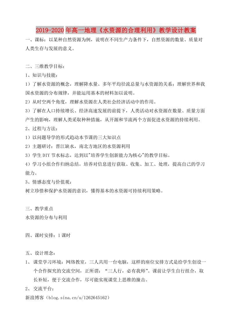 2019-2020年高一地理《水资源的合理利用》教学设计教案.doc_第1页