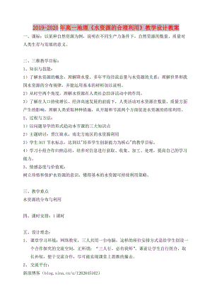 2019-2020年高一地理《水資源的合理利用》教學(xué)設(shè)計(jì)教案.doc